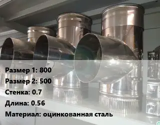 Тройник воздуховода 800х500х0.7 L=0.56 оцинкованная сталь